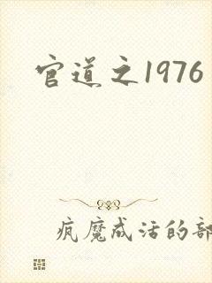 官道之1976