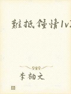 难抵钟情1v2