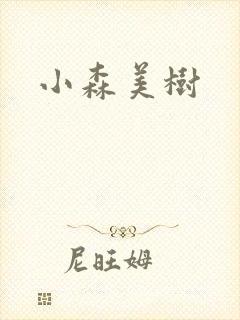 小森美树