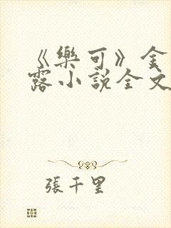 《乐可》金银花露小说全文免费阅读