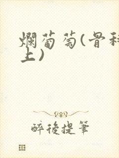 烂葡萄(骨科年上)