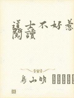 道士不好惹免费阅读