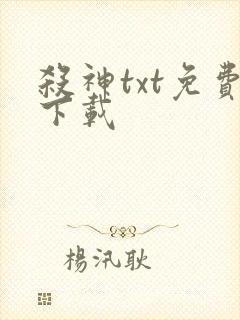 杀神txt免费下载