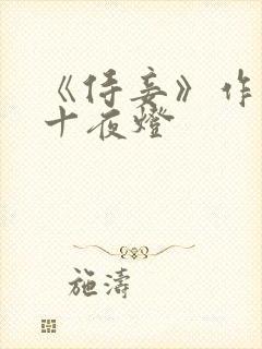 《侍妾》作者:十夜灯