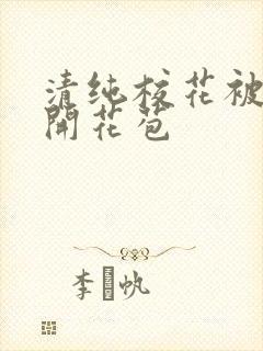 清纯校花被乞丐开花苞