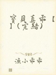 宝贝真乖【高H】(完结)