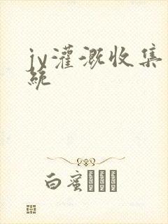 jy灌溉收集系统封面