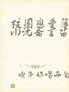 校园恋爱簿(lvl)沈乔言苗妙妙封面