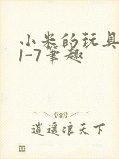 小米的玩具日记1-7笔趣封面