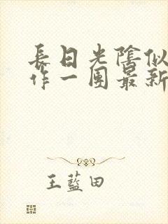 长日光阴似箭乱作一团最新章节免费阅读