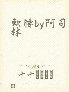 软腰by阿司匹林封面