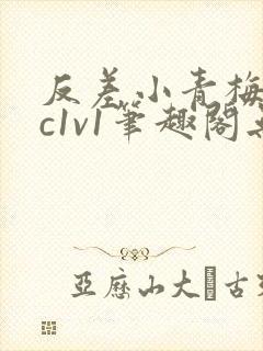 反差小青梅不经c1v1笔趣阁无弹窗封面