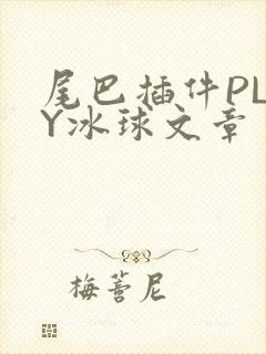 尾巴插件PLAY冰球文章