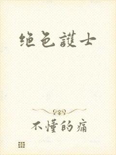 绝色护士