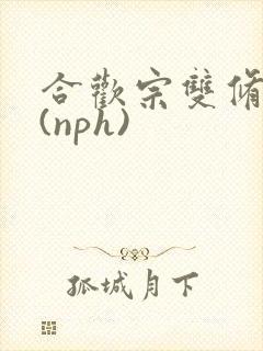合欢宗双修日常(nph)