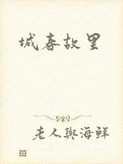 城春故里