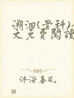 溯洄(骨科)全文免费阅读