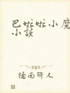 巴啦啦小魔仙h小说封面