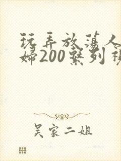 玩弄放荡人妻少妇200系列视频