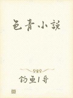 色青小说