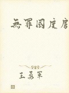 无罪国度房客