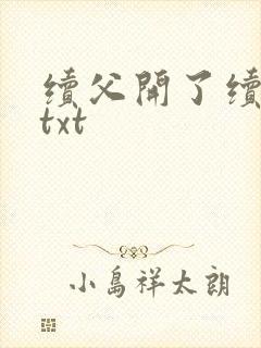 续父开了续女包txt