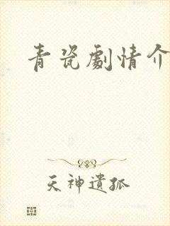 青瓷剧情介绍
