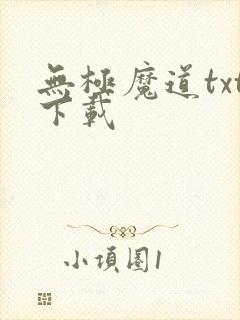 无极魔道txt下载