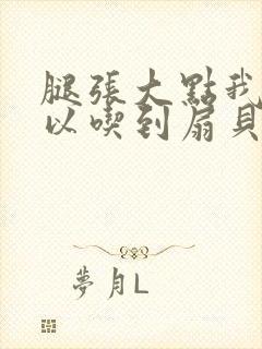 腿张大点我就可以吃到扇贝了