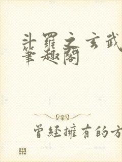 斗罗之玄武月神笔趣阁