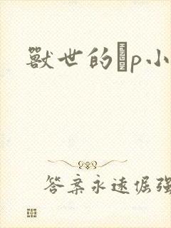 兽世的ηp小说