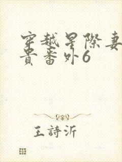 穿越星际妻荣夫贵番外6