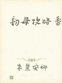 韵母攻略番外