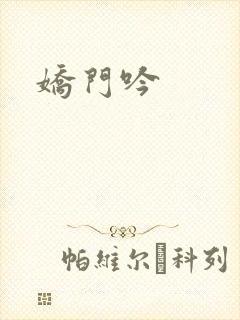娇门吟