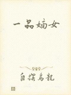 一品嫡女封面