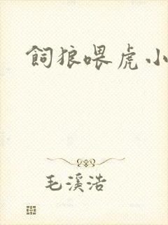 饲狼喂虎小说