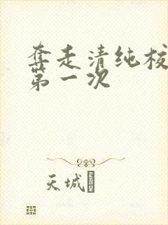 夺走清纯校花的第一次