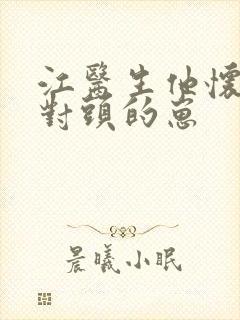 江医生他怀了死对头的崽封面
