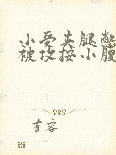 小受夹腿憋尿时被攻按小腹