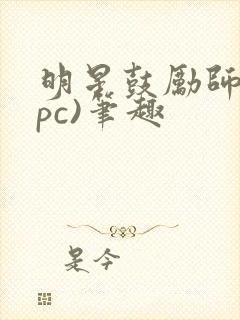 明星鼓励师(npc)笔趣