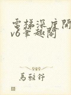 电梯深度开发1v6笔趣阁