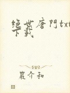 绝世唐门txt下载封面