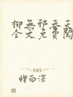 柳无邪吞天神鼎全文免费阅读
