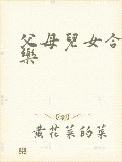 父母儿女合家欢乐