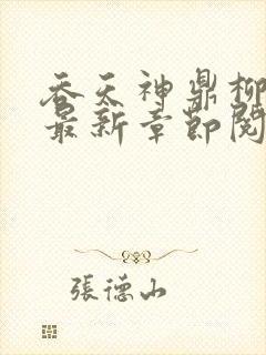 吞天神鼎柳无邪最新章节阅读