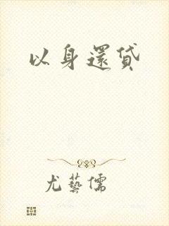 以身还贷