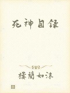 死神目录