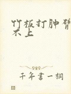 竹板打肿臂缝合不上
