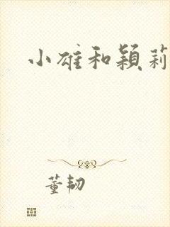 小雄和颖莉封面
