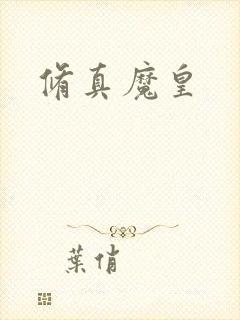 修真魔皇